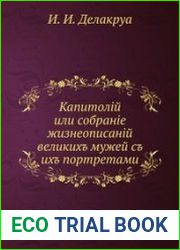Капитолий, или Собрание жизнеописаний великих мужей с их портретами