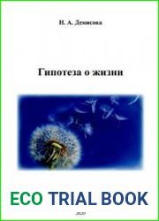 Гипотеза о жизни