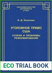 Уголовное право США. Успехи и проблемы реформирования