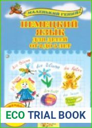 Немецкий язык для детей от 2 до 5 лет