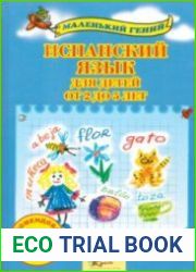 Испанский язык для детей от 2 до 5 лет