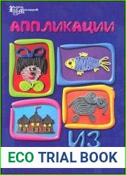 Аппликации из пластилина