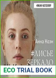 аудиокниги Лисье зеркало