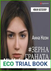 аудиокниги Зерна граната