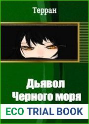 Дьявол Черного моря