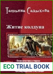 Житие колдуна. Пенталогия в одном томе