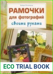 Рамочки для фотографий своими руками