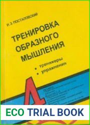 Тренировка образного мышления. Тренажеры. Упражнения. Выпуск 4