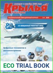 Крылья Родины 2020-03/04 (792)
