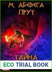 Прут. Тайна серых пещер