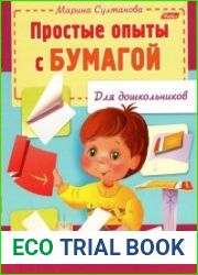 Простые опыты с бумагой