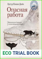 Опасная работа. Арктические дневники с иллюстрациями автора