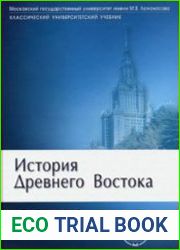 История Древнего Востока