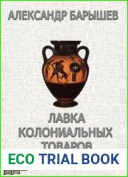 Лавка колониальных товаров