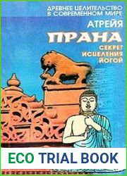 Прана. Секрет исцеления йогой