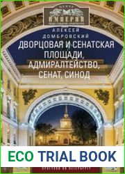 Дворцовая и Сенатская площади, Адмиралтейство, Сенат, Синод. Прогулки по Петербургу