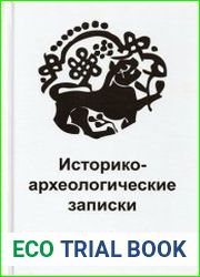 Историко-археологические записки. Книга 1