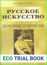 Русское искусство для изучающих английский язык