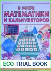 В мире математики и калькуляторов