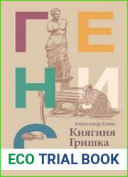 Княгиня Гришка. Особенности национального застолья