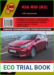 Kia Rio (K2) с 2017 г. Руководство по ремонту и эксплуатации