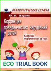Коррекция поведенческих нарушений у детей