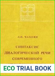 Синтаксис диалогической речи современного английского языка