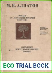 Этюды по всеобщей истории искусств. Избранные искусствоведческие работы