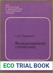 Функциональная стилистика английского языка