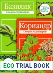 Кориандр. Базилик Специи в кулинарии