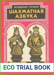 Шахматная азбука