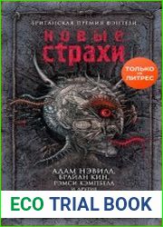 Новые страхи