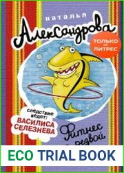 Фитнес для резвой акулы
