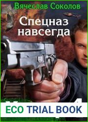 Мажор. Спецназ навсегда