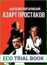 "Азарт простаков"