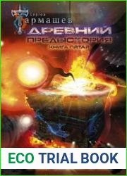 Древний. Предыстория. Книга пятая. Время сильных духом