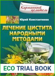 Лечение цистита народными методами