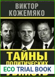Тайны политических убийств