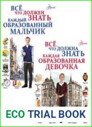 Всё, что нужно знать (2 книги)
