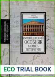 Румянцевский особняк в Санкт-Петербурге