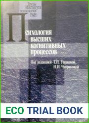 Психология высших когнитивных процессов