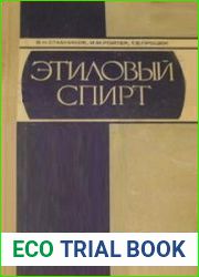 Этиловый спирт