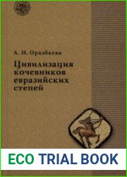 Цивилизация кочевников евразийских степей