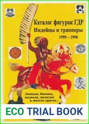 Каталог фигурок ГДР. Индейцы и трапперы 1959-1990