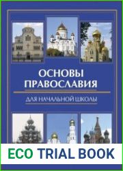 Основы православия для начальной школы