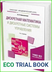 Дискретная математика и дискретные системы управления