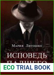 Исповедь падшего
