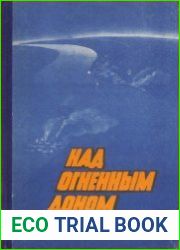 Над огненным Доном