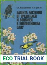 Защита растений от вредителей и болезней в коллективном саду