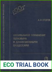 Оптимальное управление тепловыми и диффузионными процессами. Серия «Теоретические основы технической кибернетики»